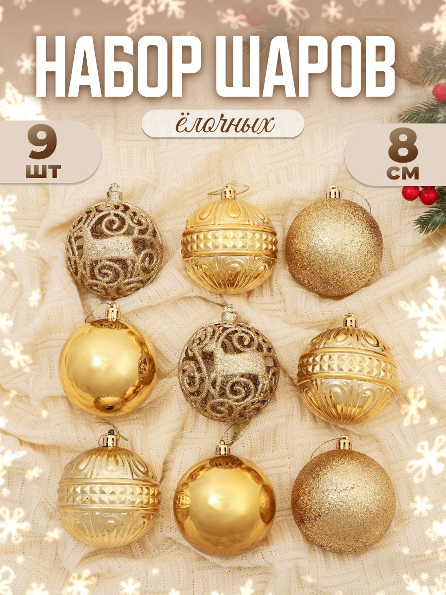 Шары ёлочные новогодние "Торжество грация" d-8 см, 9 шт