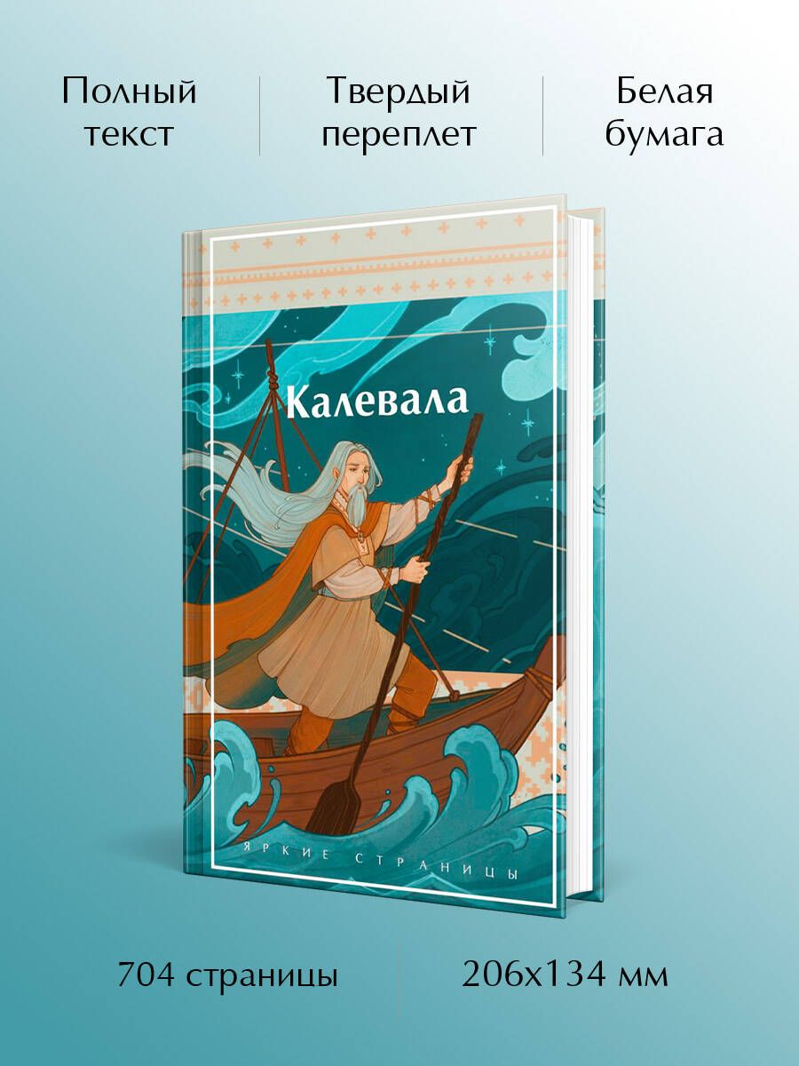 Калевала. Карело-финский эпос | The Kalevala: A Finnish Epic - Ozon image 1
