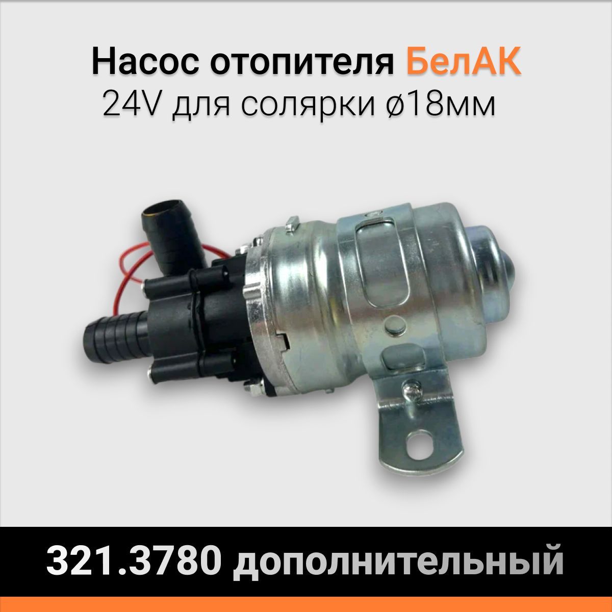 Мотор отопителя доп. (помпа) 2217 2705 3302 (D 18) (ЗавГар)