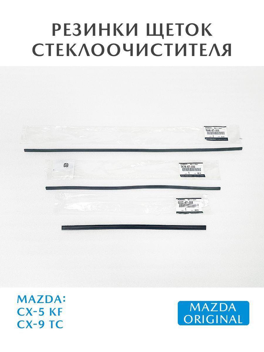 КомплекторигинальныхрезинокщетокстеклоочистителейдляMazdaCX-5KFCX-9TC