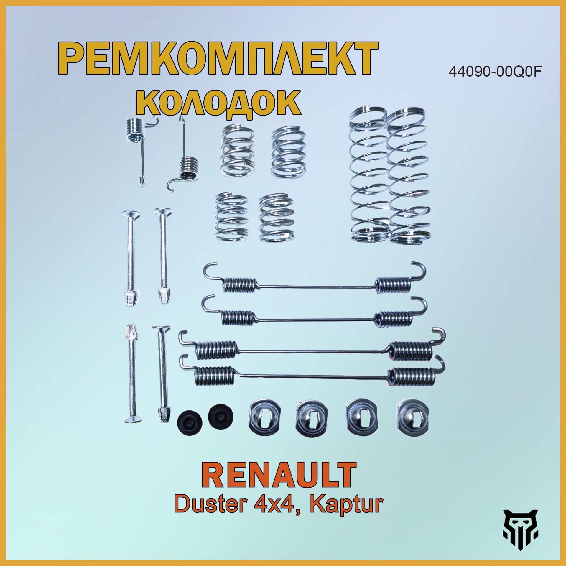 РемкомплектзаднихтормозныхколодокRenaultDuster4x4,KapturРеноДастерКаптурОЕМ44090-00Q0F