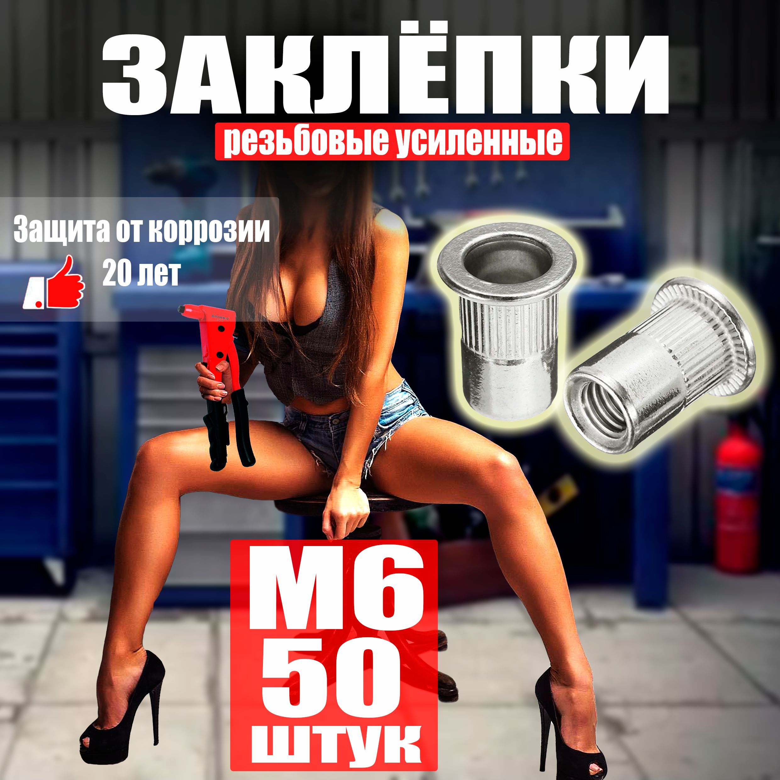 ЗаклепкарезьбоваяМ650шт.Стандартныйбортик.