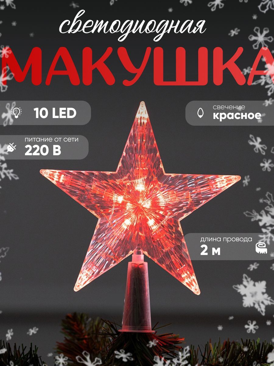 Светодиодная верхушка на елку Luazon Lighting Звезда красная 16 см 10 LED