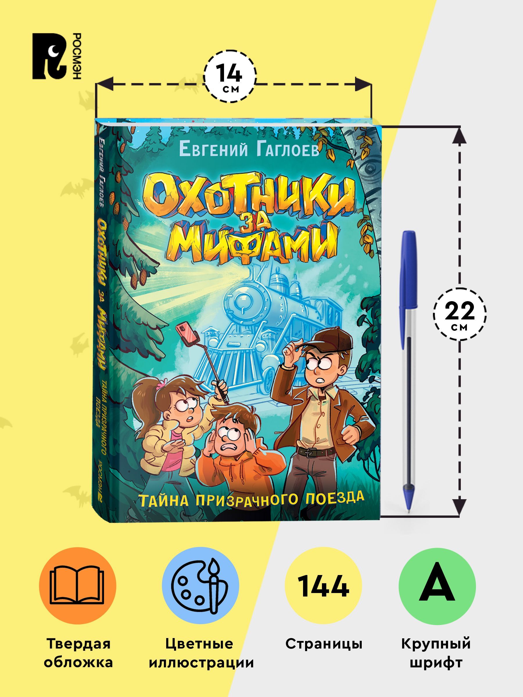Охотники за мифами. 2. Тайна призрачного поезда | Myth Hunters. Book 2. The Mystery of the Ghost Train - Ozon image 2