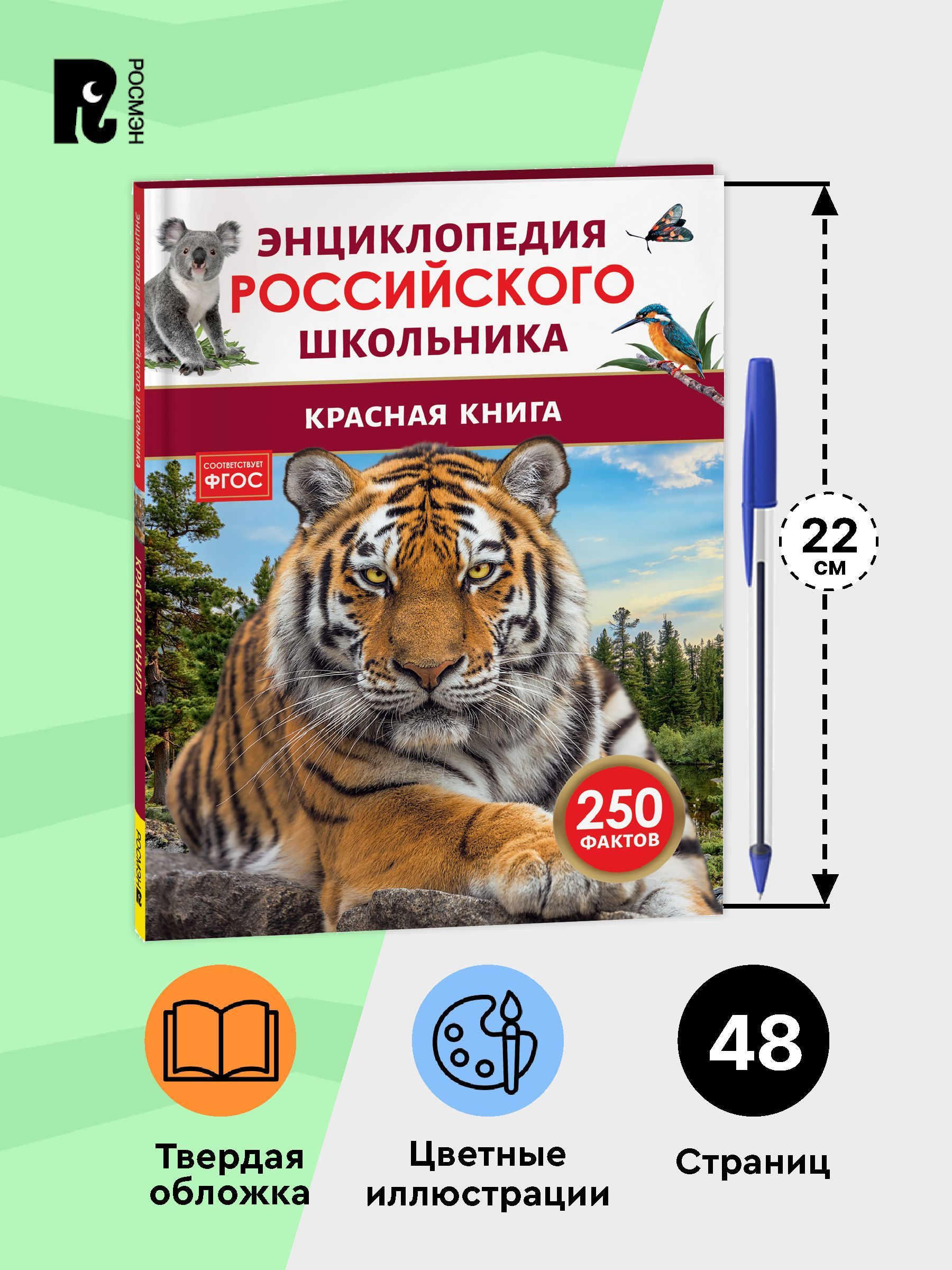 Красная книга. Энциклопедия российского школьника | Red Data Book. Encyclopedia of the Russian Schoolchild - Ozon image 5