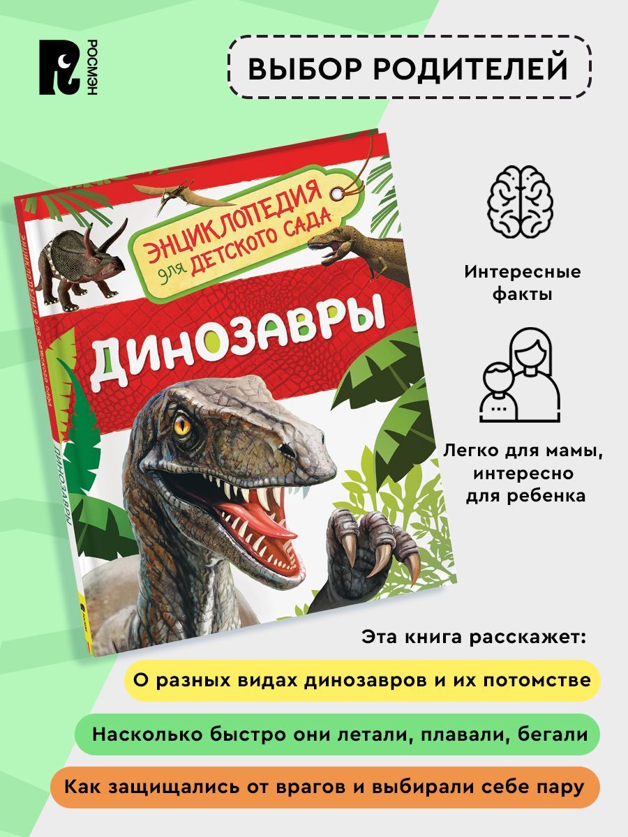 Динозавры. Энциклопедия для детского сада | Dinosaurs: Encyclopedia for Kindergarten - Ozon image 2