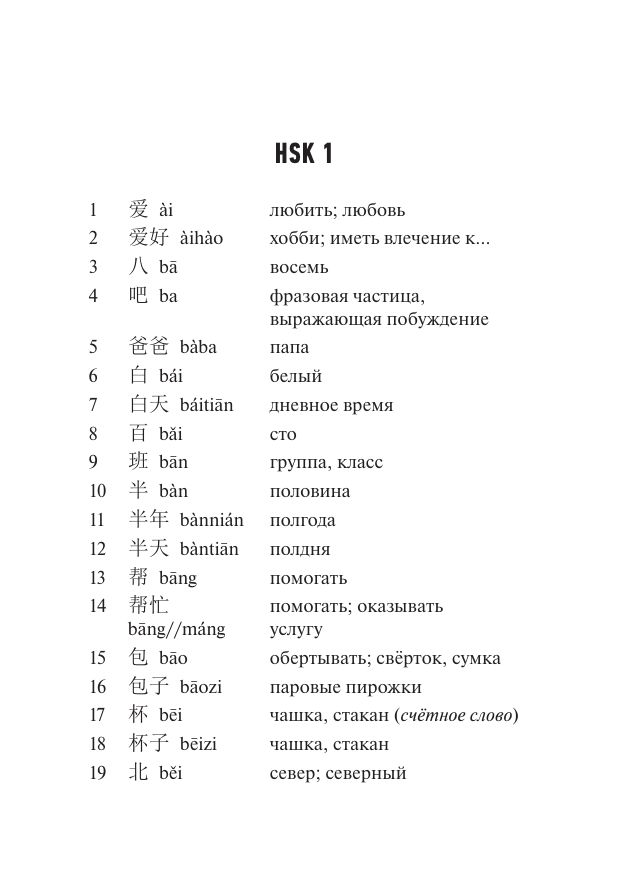 Китайский язык. Словарь лексики для уровней HSK 1-2 | Chinese Language: HSK 1-2 Vocabulary Dictionary - Ozon image 4