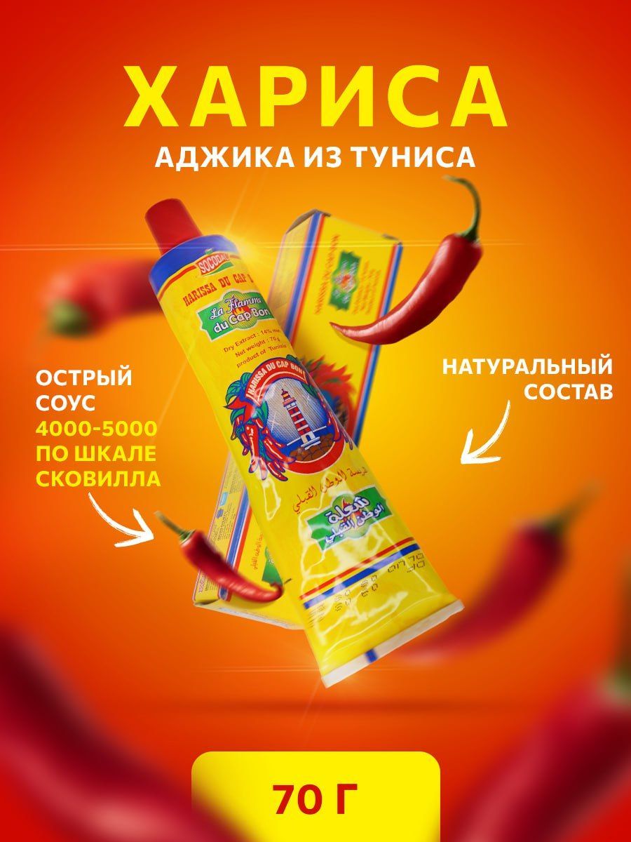 АджикаизТуниса(Харисса)LAFLAMMEDUCAPBONострыйсоус70грамм