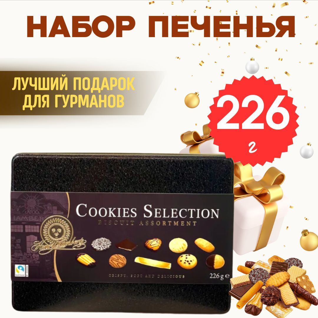 Печенье сдобное LAMBERTZ Henry Cookies Selection, 226г купить на