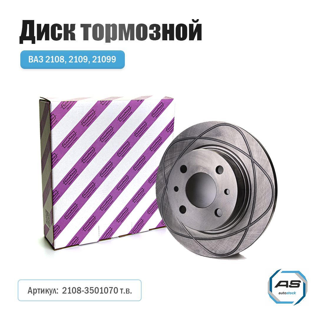 Диск тормозной передний ВАЗ 2108-01 СТАНДАРТ