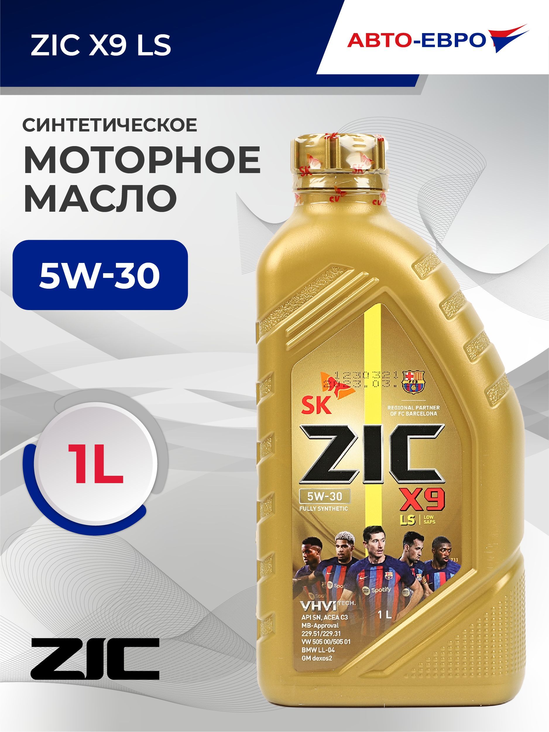 Масло моторное ZIC X9 LS 5W-30 Синтетическое 1 л 132200 купить c ...