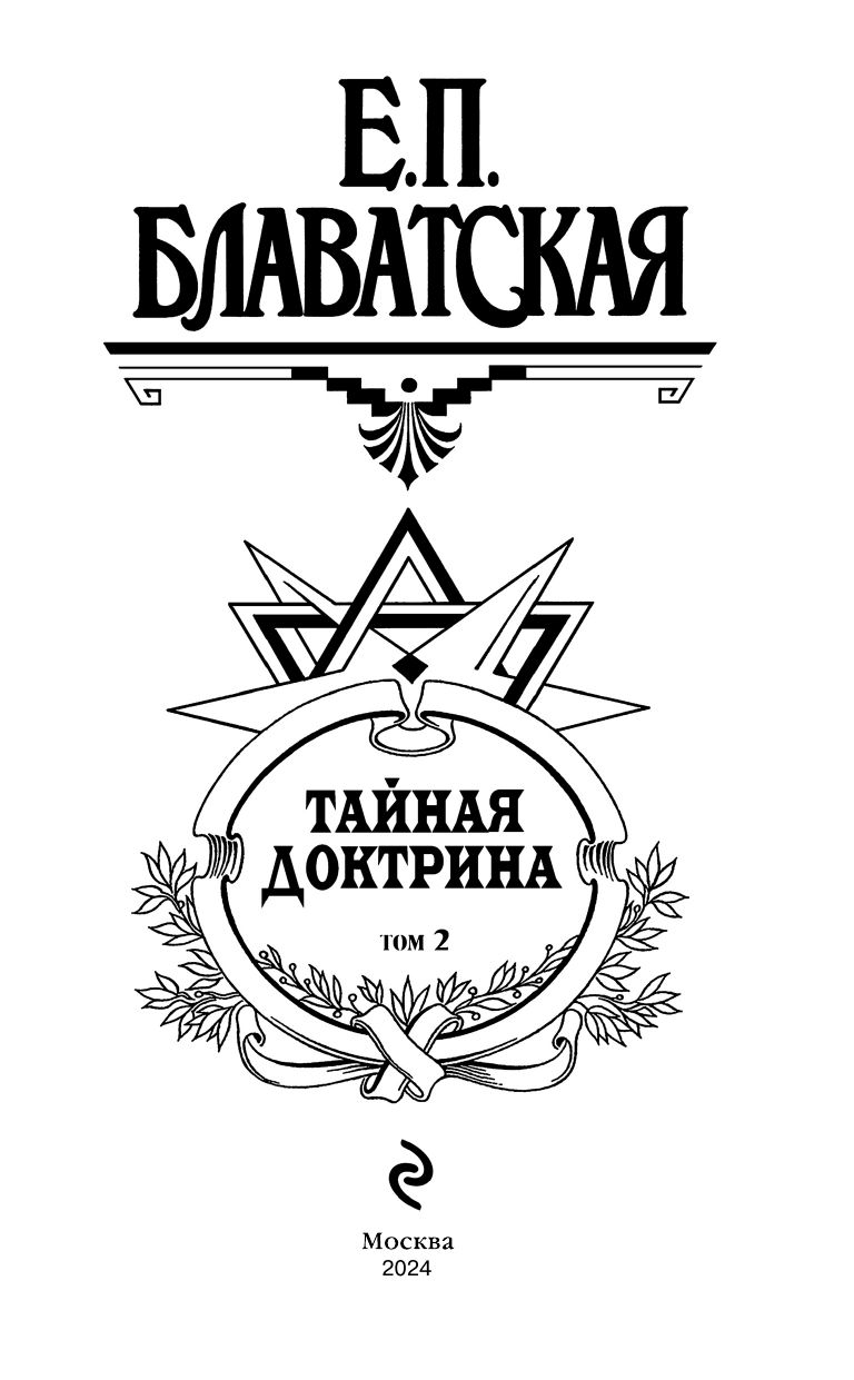 Тайная доктрина. Т. 2 Философские науки. Религия. Эзотерика | The Secret Doctrine. Vol. 2: Philosophical Sciences. Religion. Esotericism - Ozon image 2