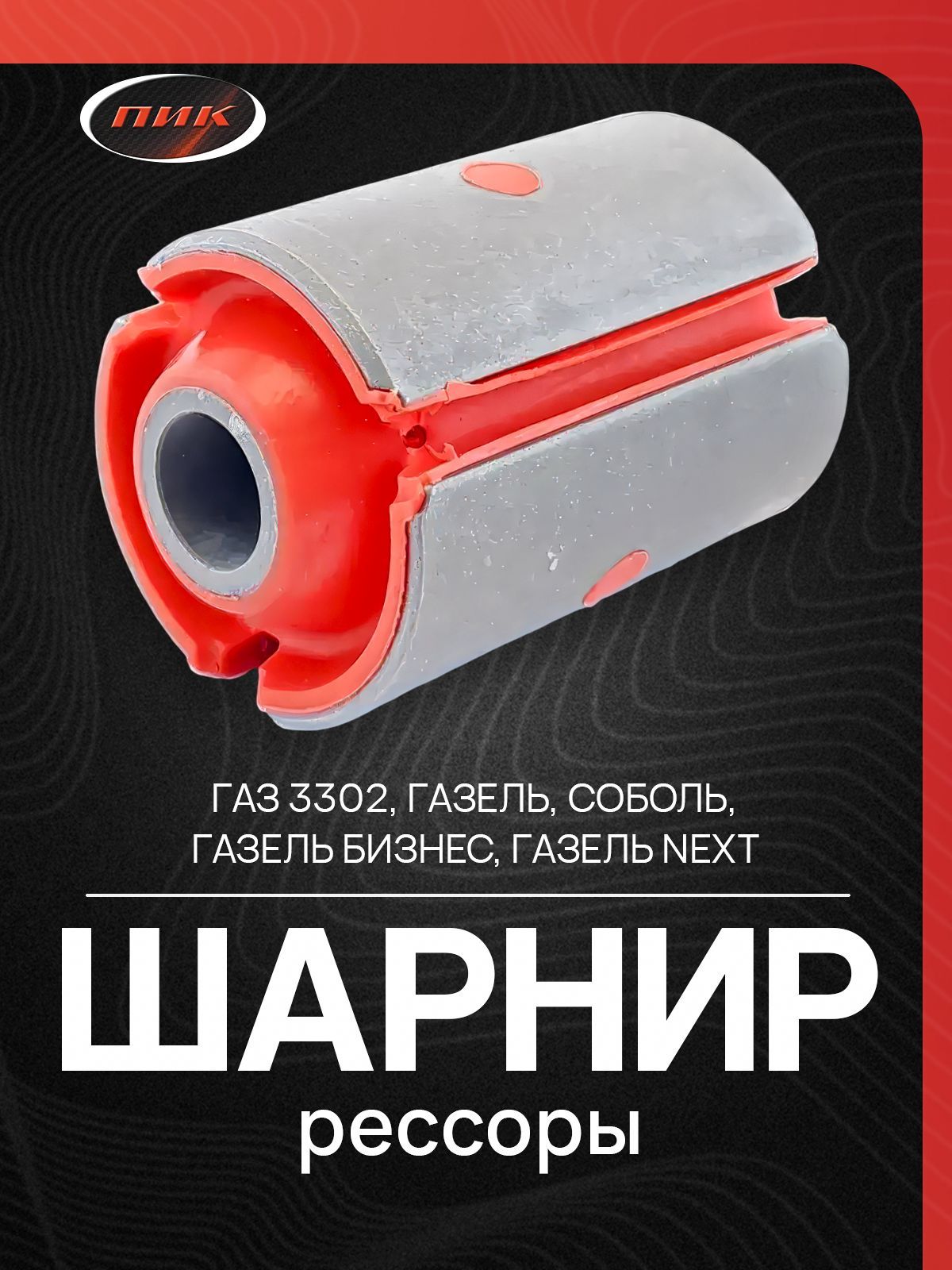 Сайлентблок рессоры Газель разборный (ТехМас) (2 полиуретановые втулки + металл.трубка)