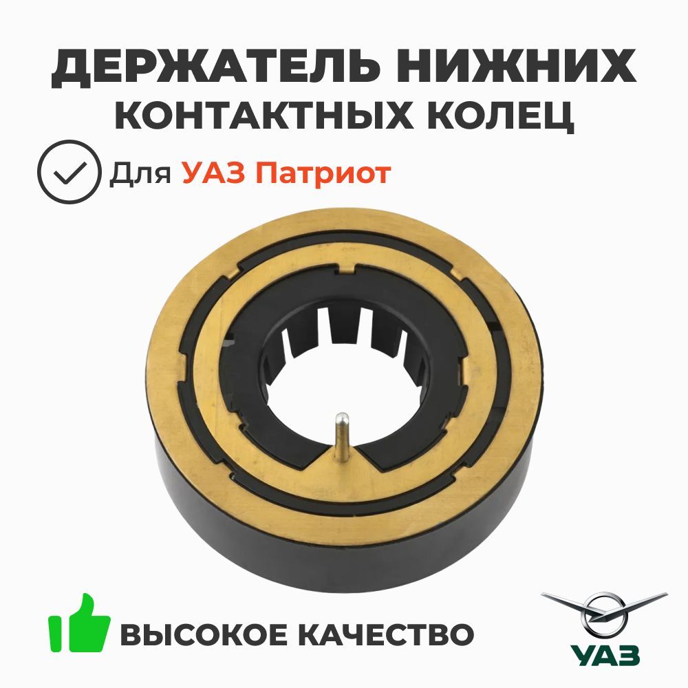 Контактная группа рулевого колеса (руля) УАЗ Патриот (держатель нижних контактных колец) (УАЗ)