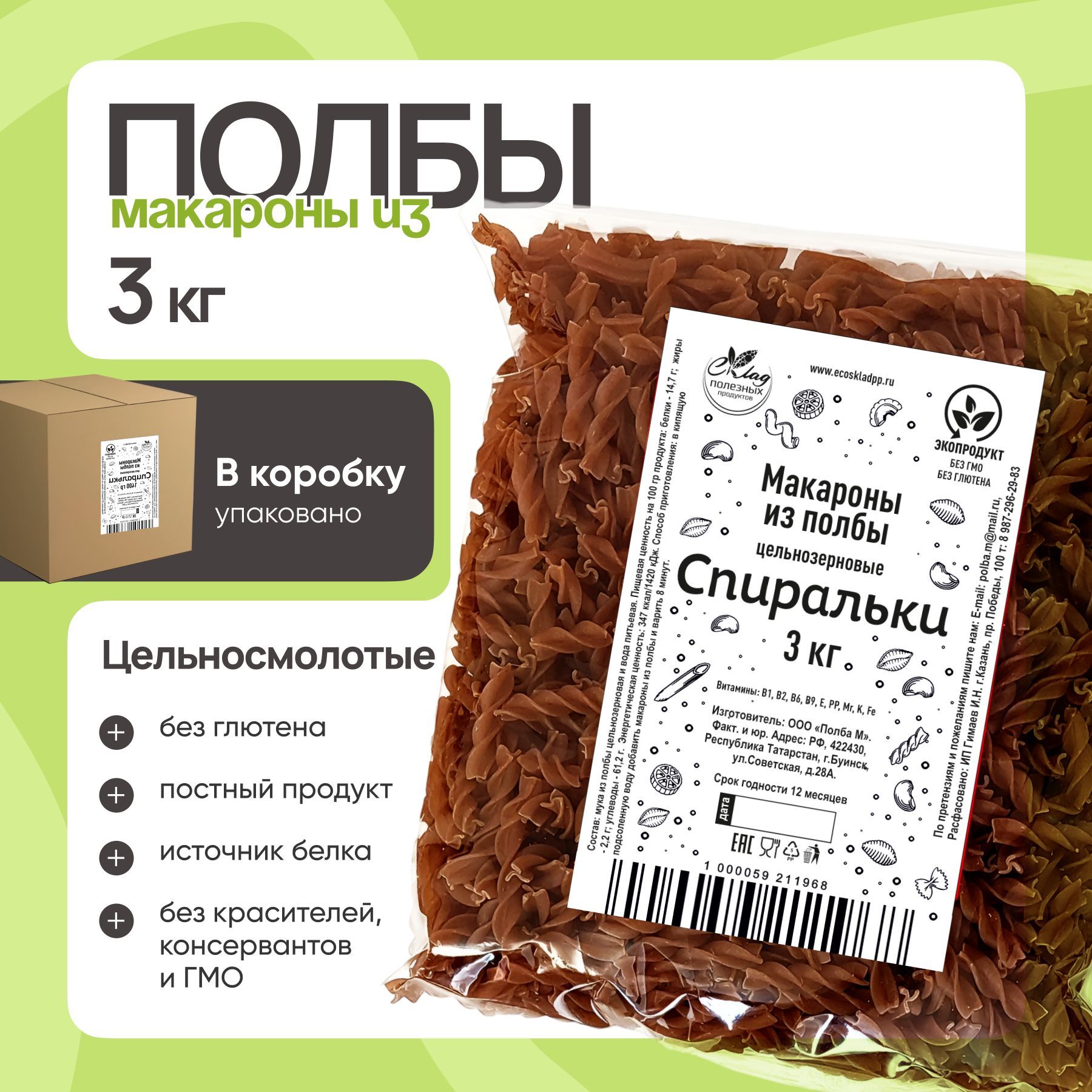 МакароныизполбыСпиралькицельнозерновые,3кг.полбяные