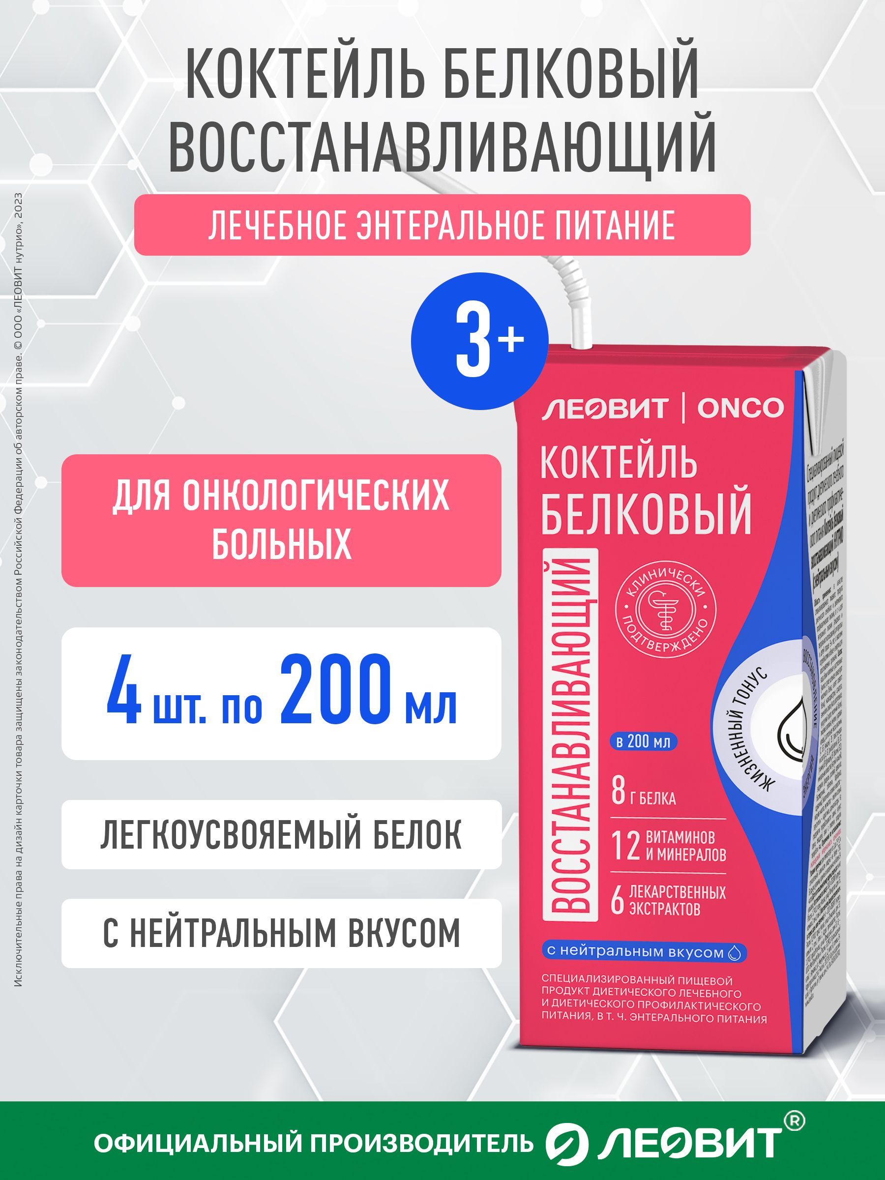 ЛечебноепитаниедляонкобольныхЛеовитOnco.Коктейльбелковыйвосстанавливающийснейтральнымвкусом.Энтеральноепитание4тетра-пакапо200мл