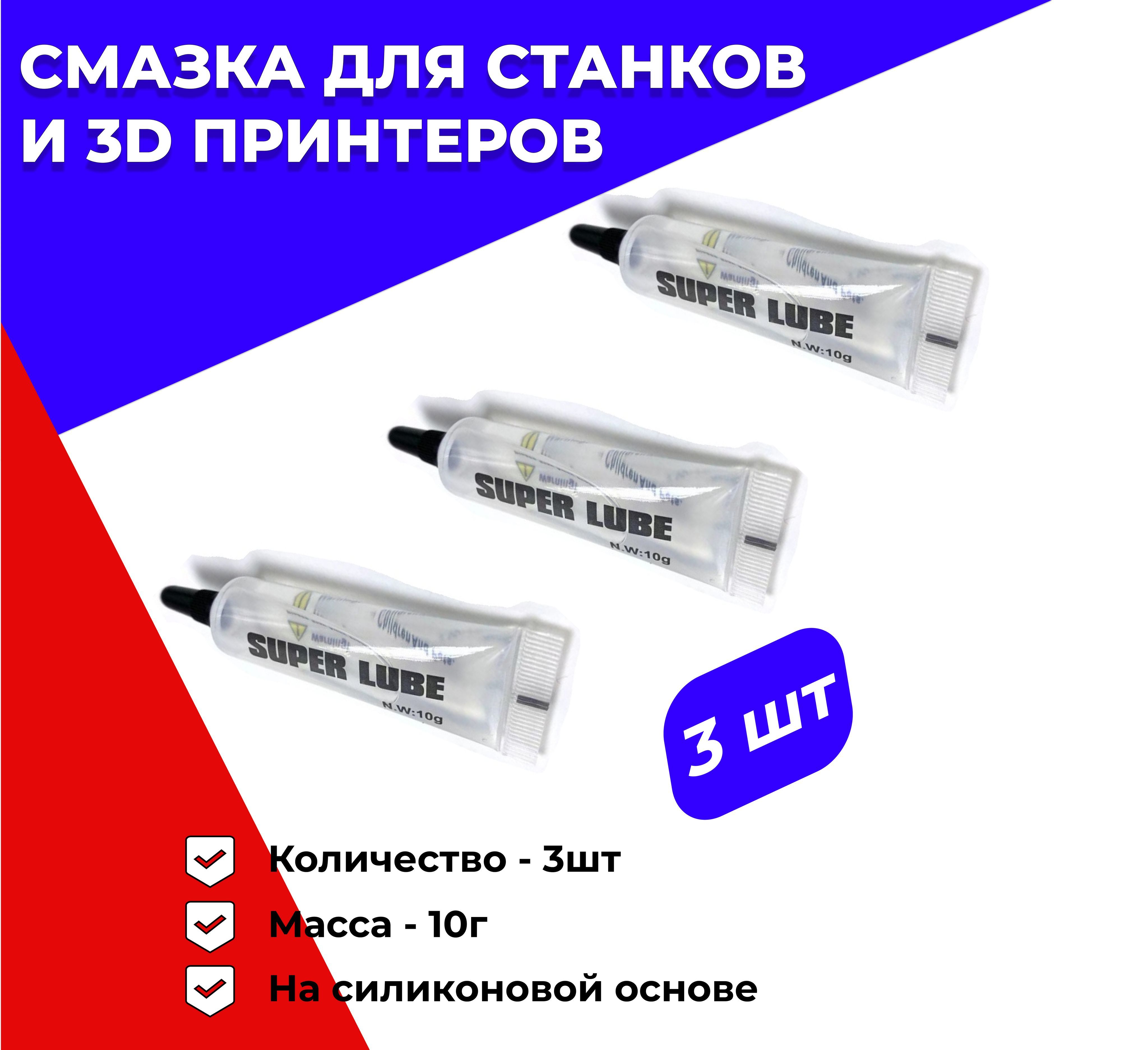 Универсальнаясмазкадлястанкови3Dпринтеров(3штуки)