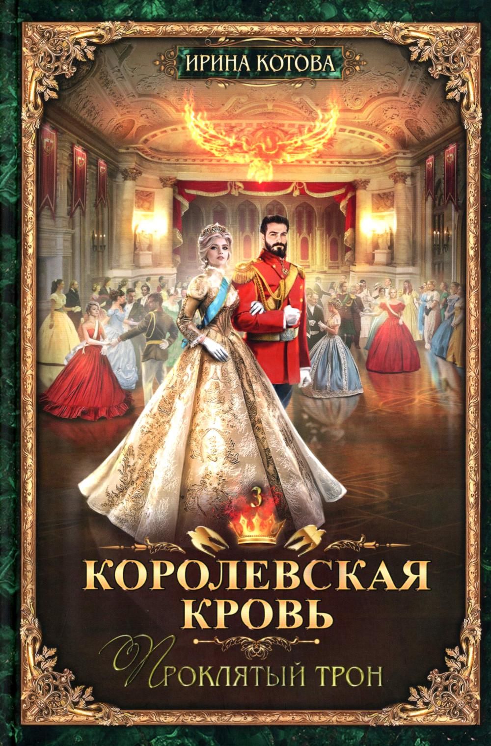 Королевская кровь - 10: Кн. 1-10 (комплект из 10 книг) | Royal Blood - 10: Books 1-10 (Complete 10-Book Set) - Ozon image 6