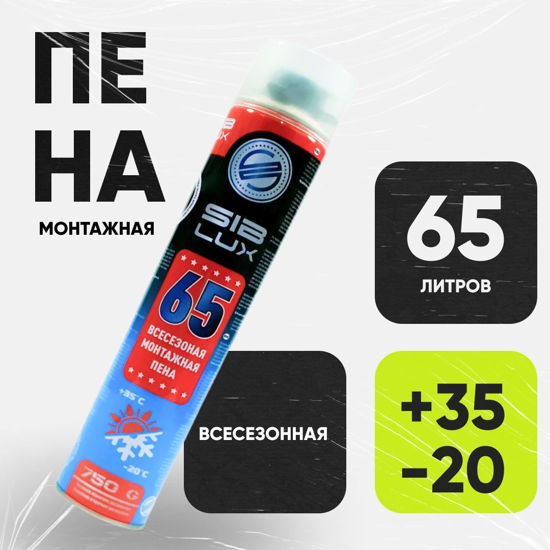 SIBLUXПрофессиональнаямонтажнаяпенаВсесезонная450мл