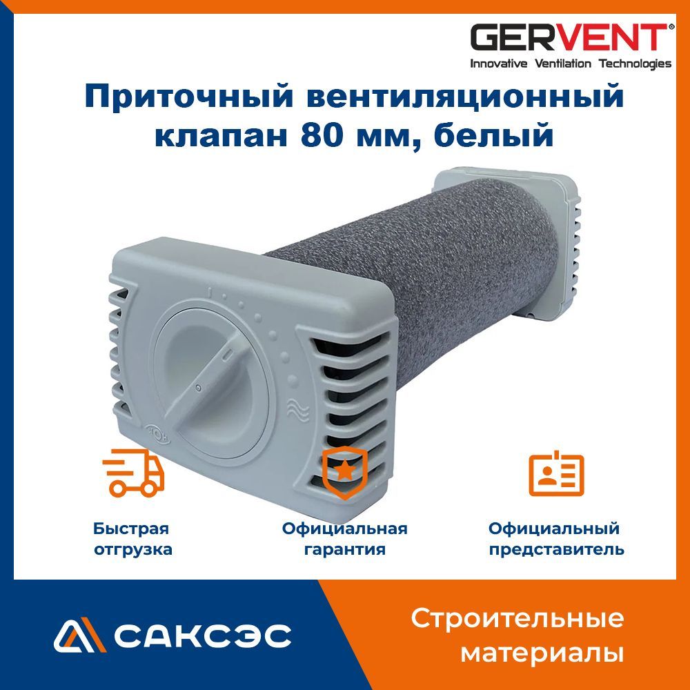ПриточныйвентиляционныйклапанстеновойGervent,80мм,белый,серииStatic