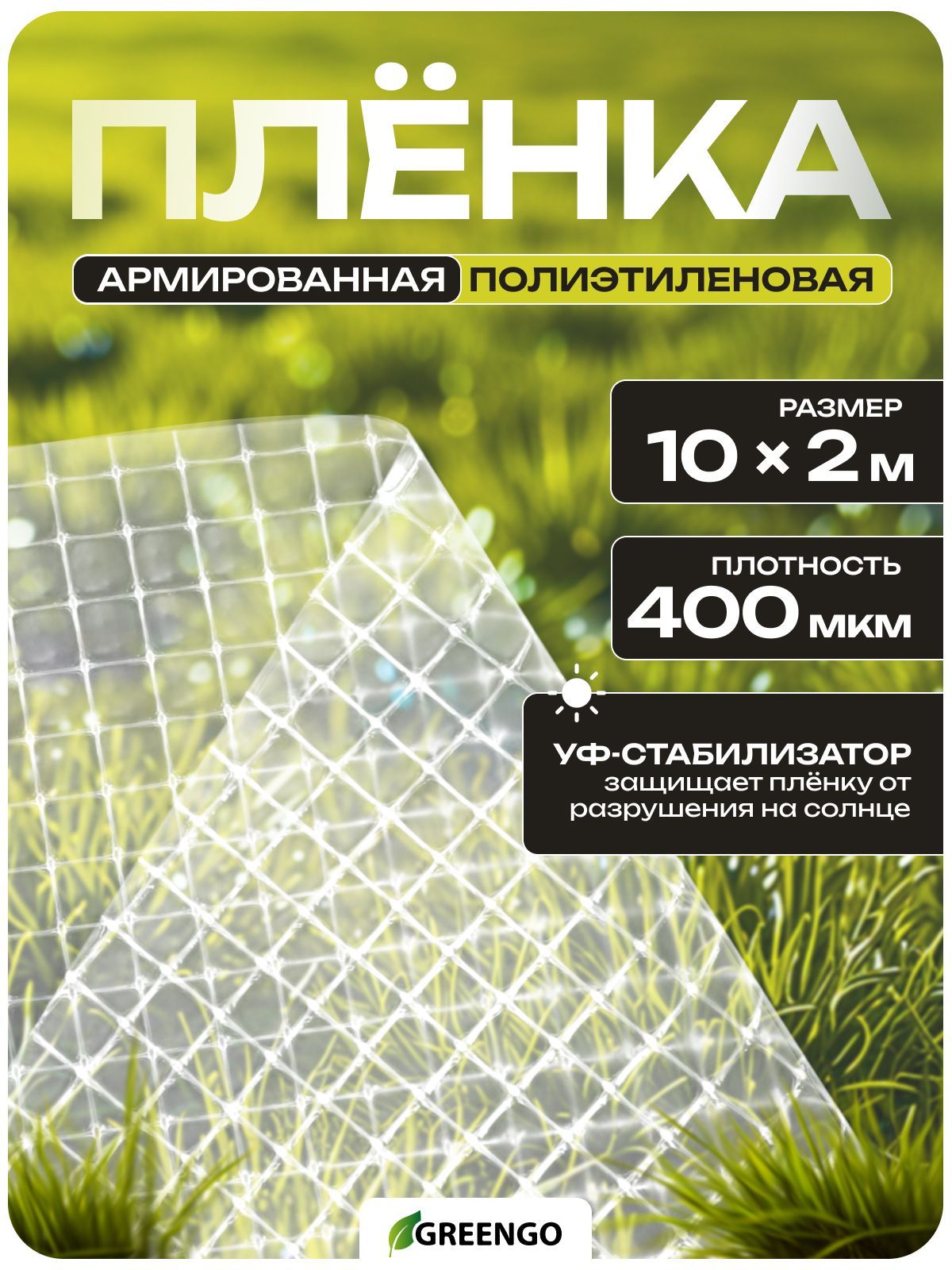 Полиэтиленовая армированная плёнка с УФ-стабилизатором, 400 мкм, 10x2 м сверхпрочность и надежная защита для строительства и садоводства