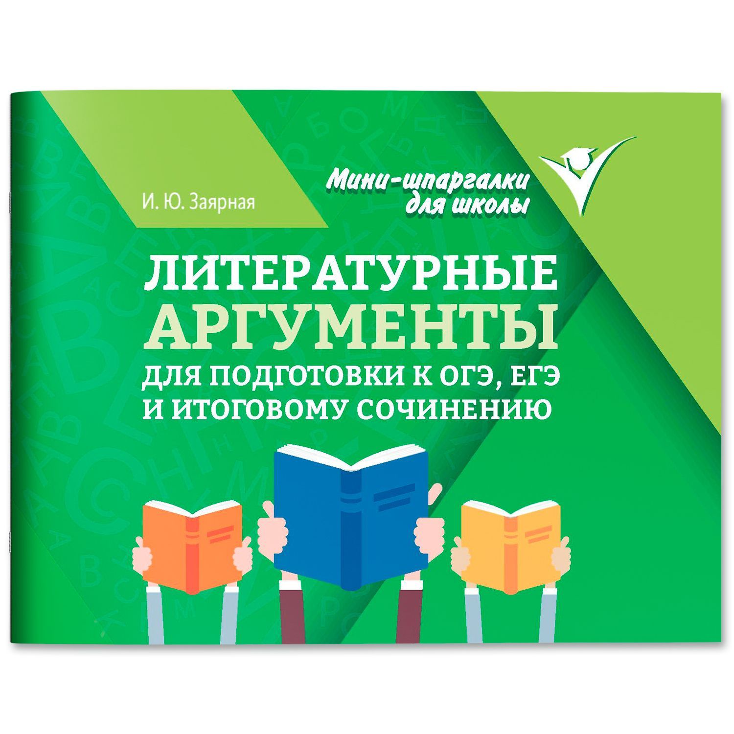 Литературные аргументы для подготовки к ОГЭ, ЕГЭ и итоговому сочинению | Literary Arguments for OGE, EGE, and Final Essay Preparation - Ozon image 1