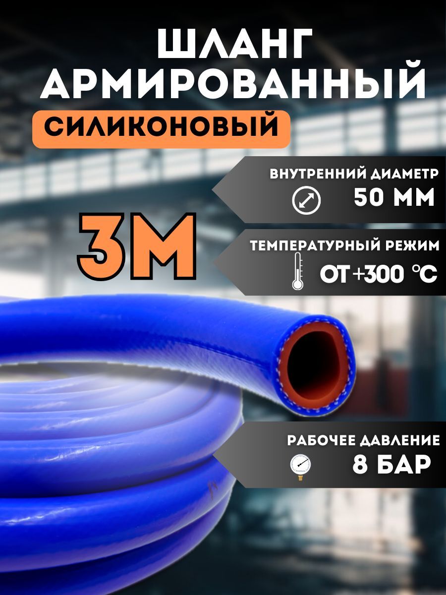 Шланг(рукав)силиконовыйармированный50мм-3метра,длярадиаторовилипечкиидругого,термостойкий