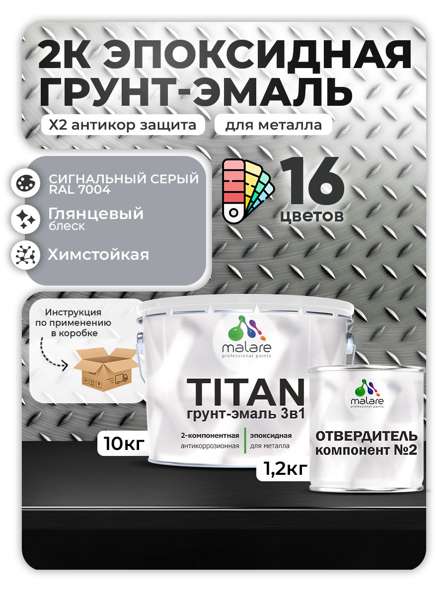 2К Эпоксидная грунт-эмаль Malare TITAN по металлу, двухкомпонентная для агрессивных сред и экстремальных условий, износостойкая, RAL 7004 сигнальный серый, глянцевая, (10 кг + 1,2кг отвердитель)