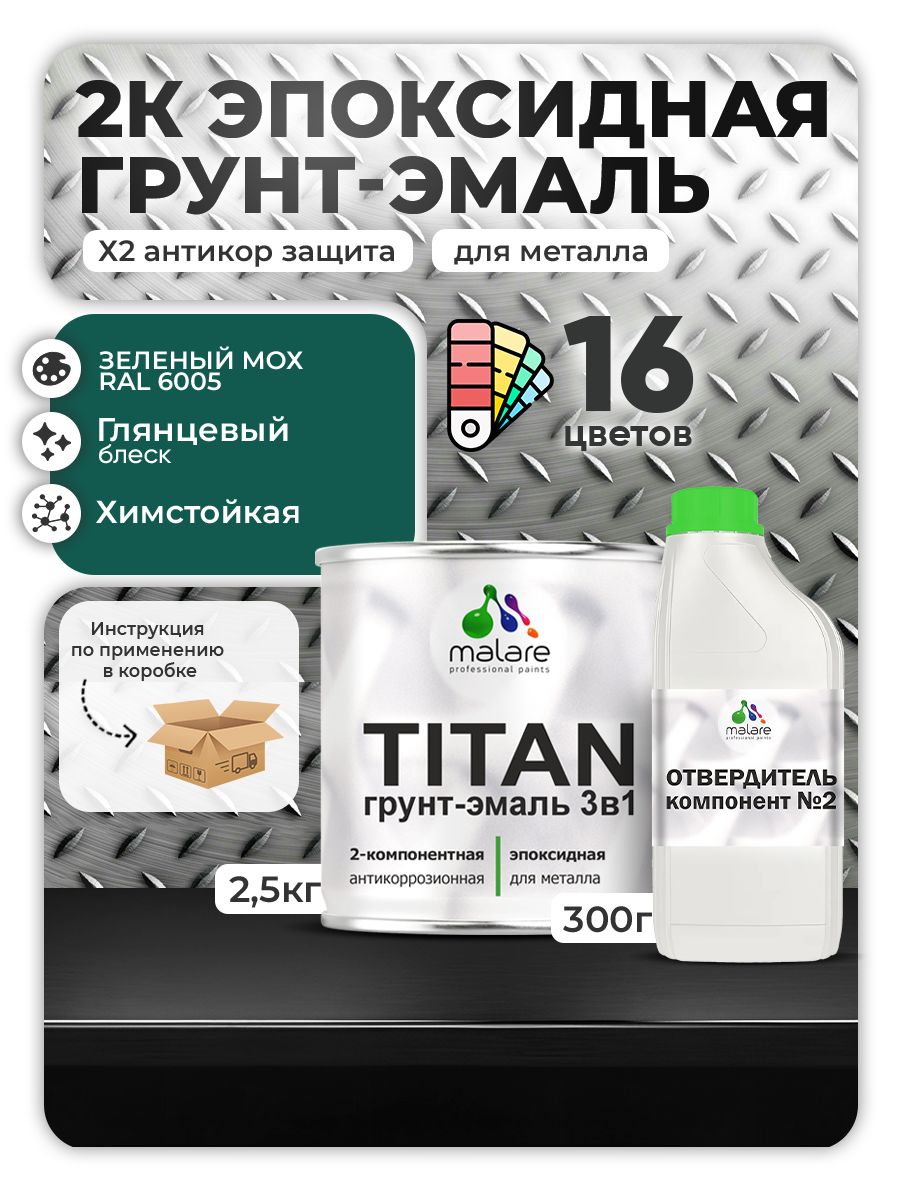 2К Эпоксидная грунт-эмаль Malare TITAN по металлу, двухкомпонентная для агрессивных сред и экстремальных условий, износостойкая, RAL 6005 зелёный мох, глянцевая, (2,5 кг + 0,3кг отвердитель)