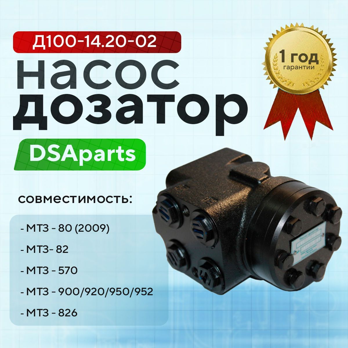 Насос-дозатор МТЗ-80/82, серия 900, ЮМЗ (Дозатор+)