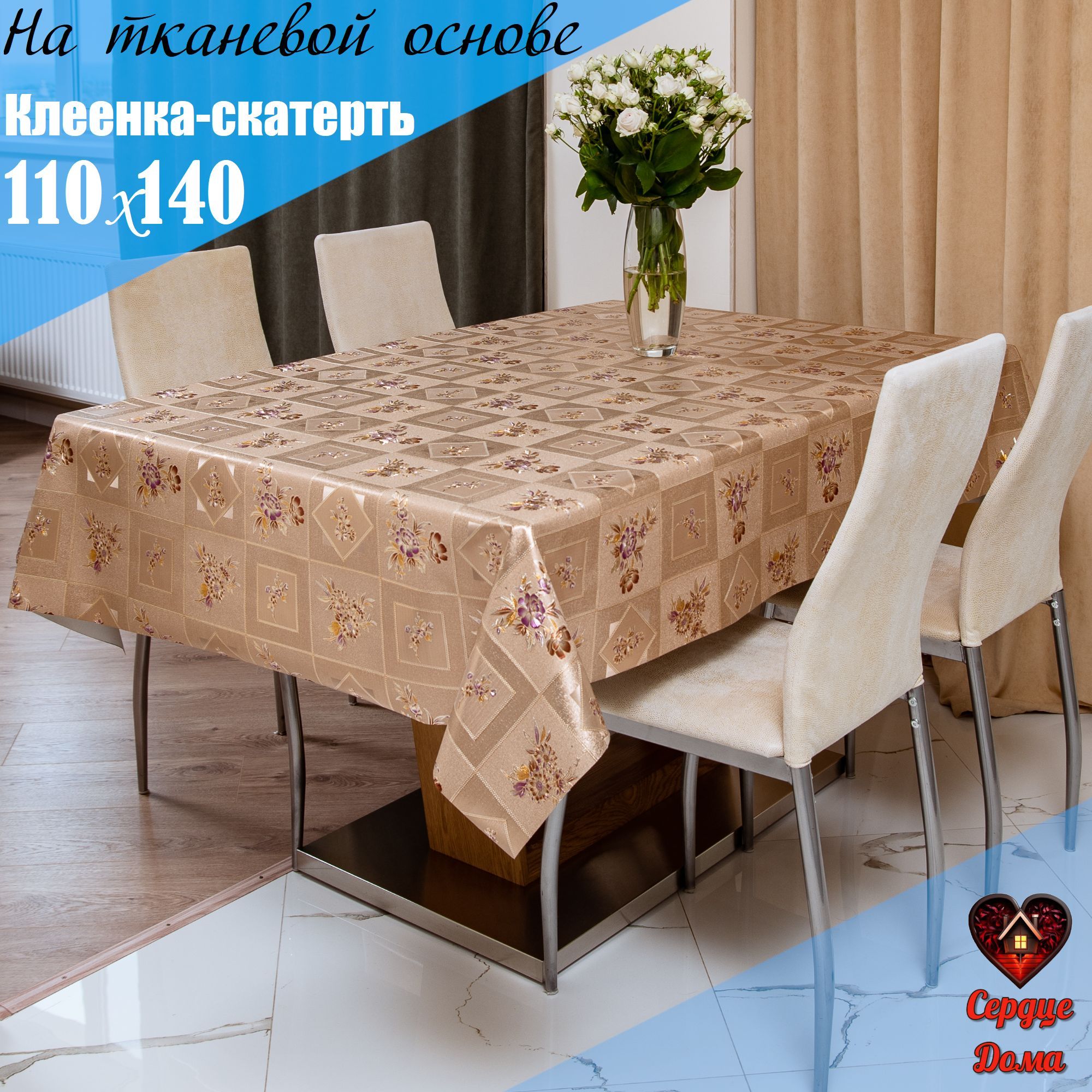 СердцеДомаКлеенканастолПВХ(поливинилхлорид)110x140см