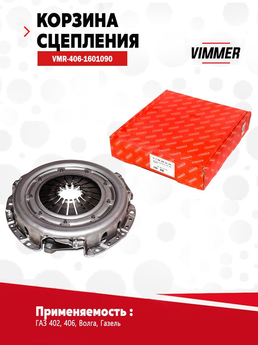 Корзина сцепления ГАЗ ДВС-406 G-Part