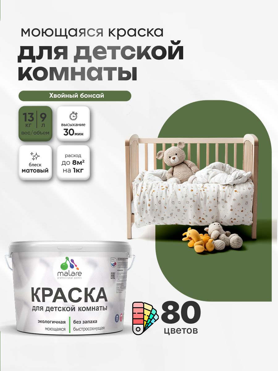 Акриловая краска для детской комнаты Malare моющаяся экологичная без запаха, для стен обоев потолка, матовая, хвойный бонсай, (9л - 13кг)