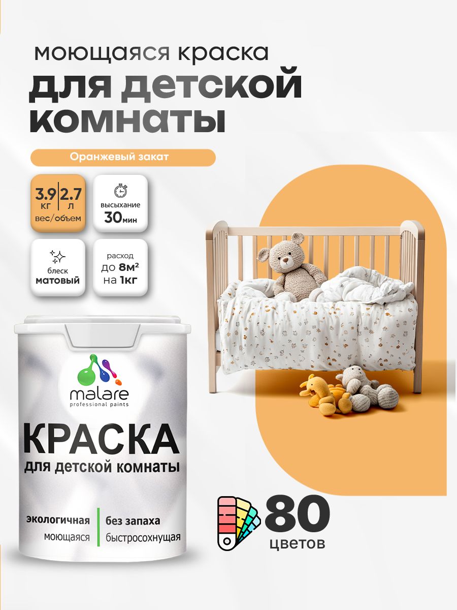 Акриловая краска для детской комнаты Malare моющаяся экологичная без запаха, для стен обоев потолка, матовая, оранжевый закат, (2.7л - 3,9кг)