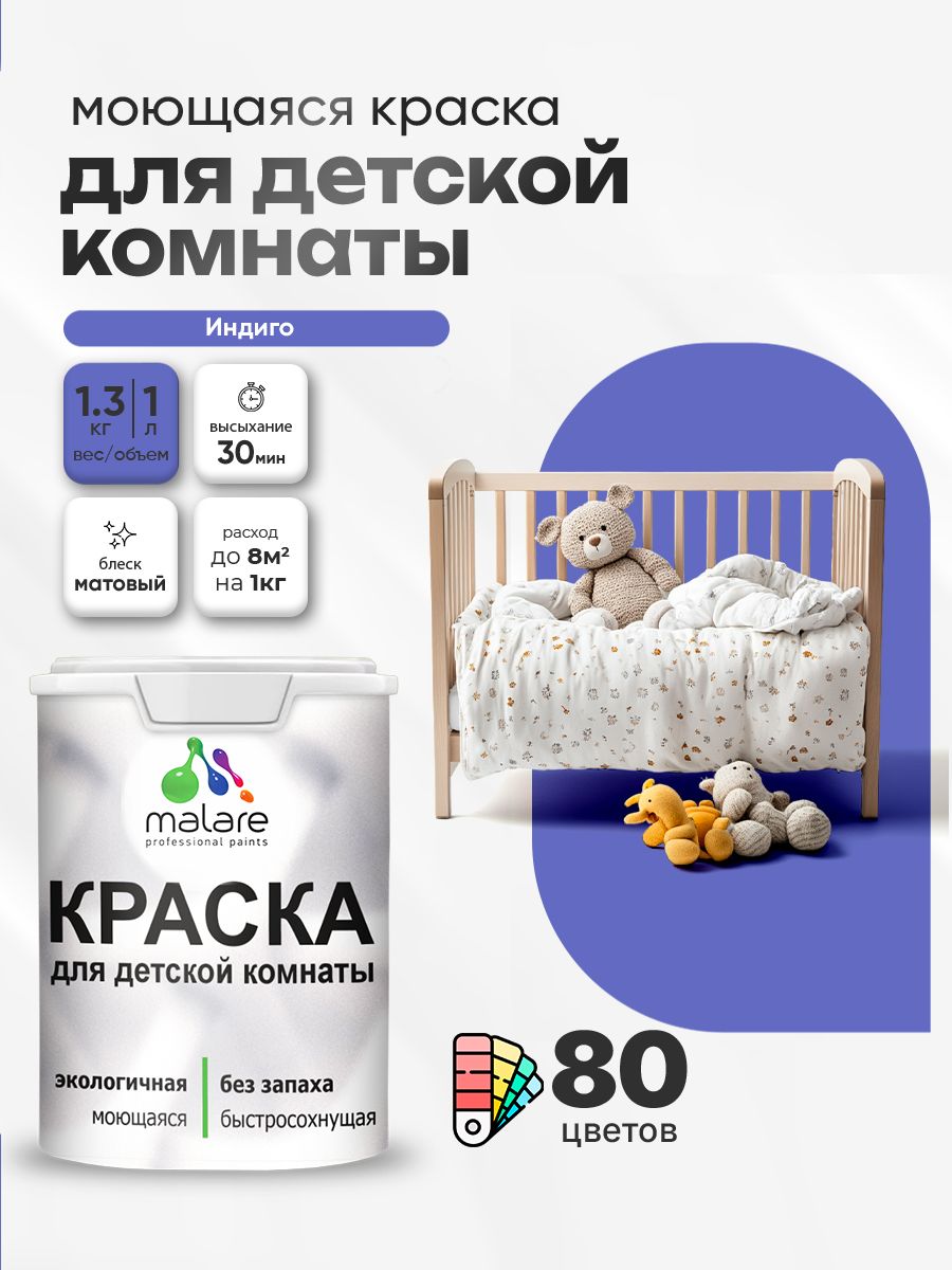 Акриловая краска для детской комнаты Malare моющаяся экологичная без запаха, для стен обоев потолка, матовая, индиго, (1л - 1.3кг)