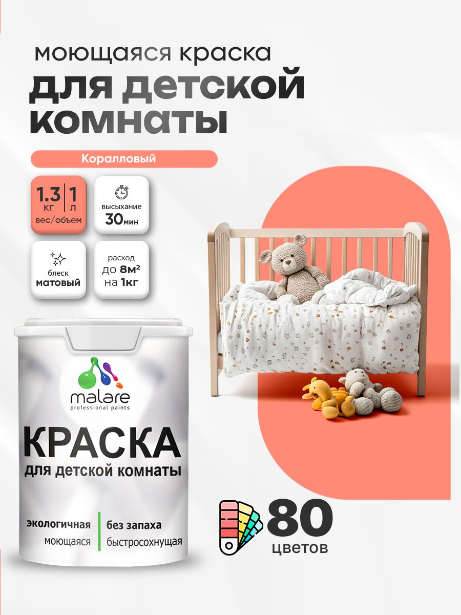 Акриловая краска для детской комнаты Malare моющаяся экологичная без запаха, для стен обоев потолка, матовая, коралловый, (1л - 1,3 кг)