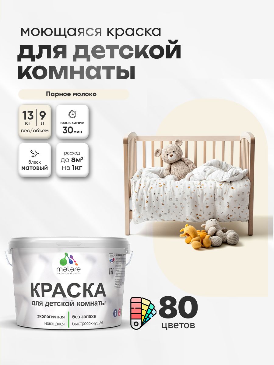 Акриловая краска для детской комнаты Malare моющаяся экологичная без запаха, для стен обоев потолка, матовая, парное молоко, (9л - 13кг)