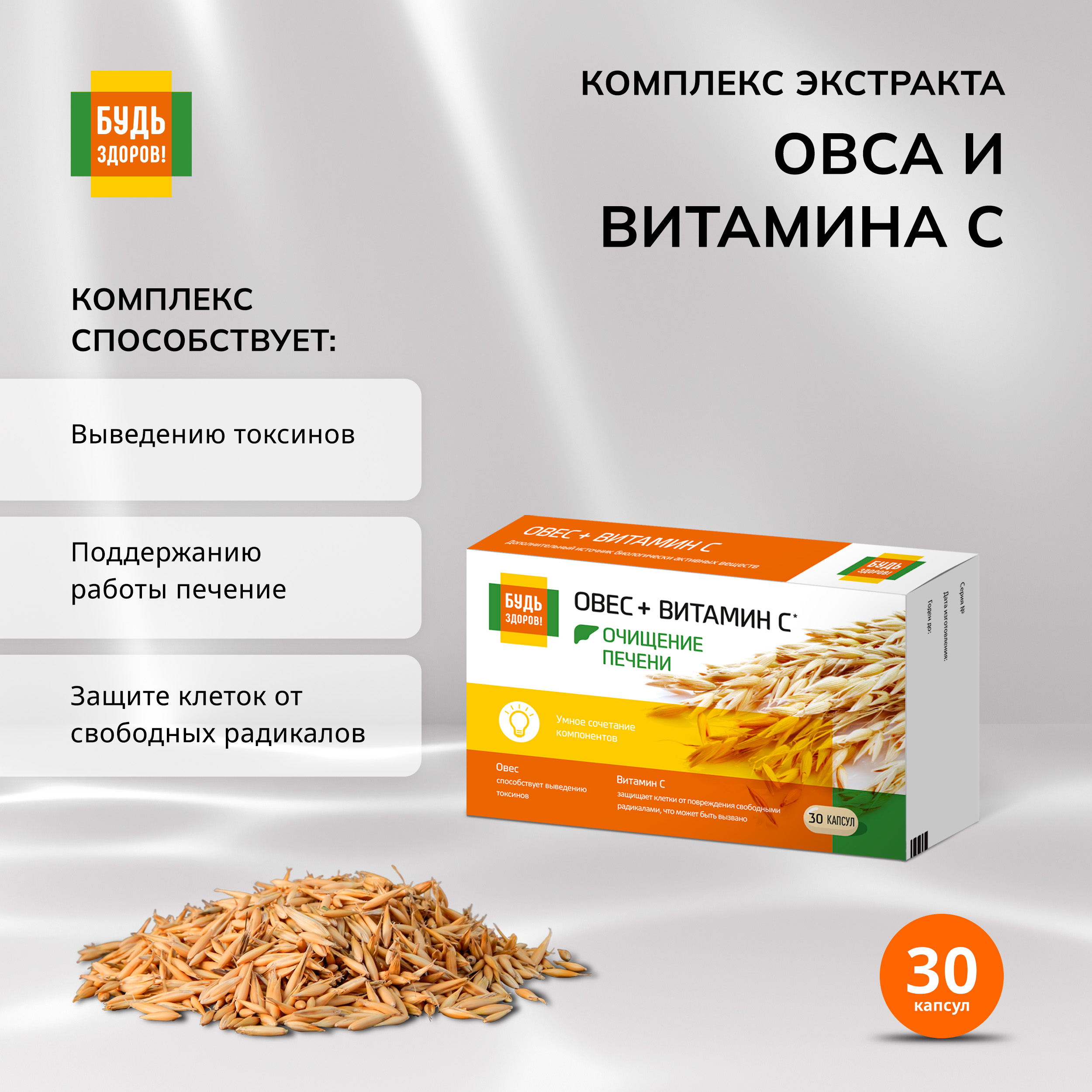 Будь Здоров! Комплекс экстракта овса и витамина С капс. массой 400