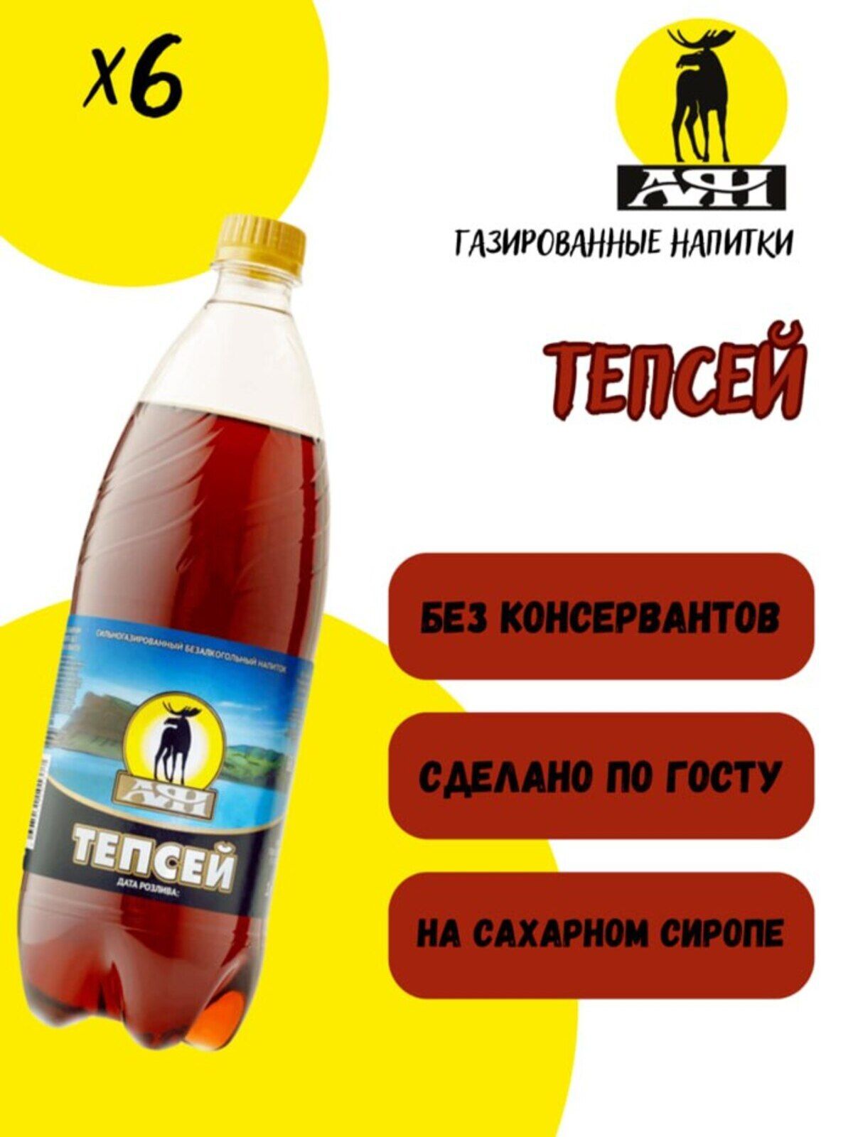 НапитоксильногазированныйТепсей1литр6штук