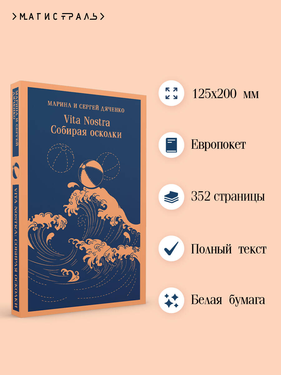 Vita nostra: Собирая осколки | Vita Nostra: Collecting Fragments - Ozon image 1
