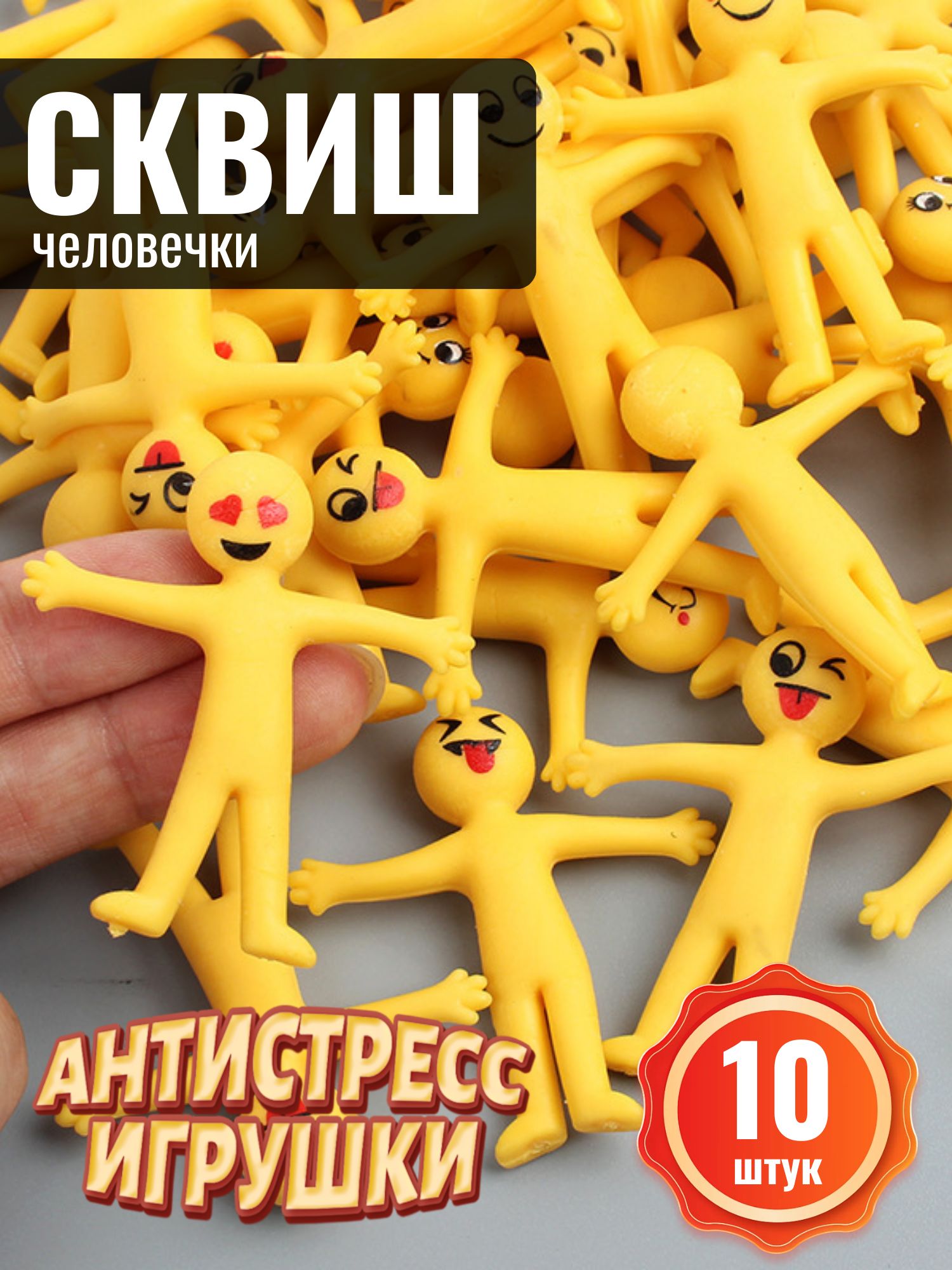 10штуксквиши-человечки:антистрессигрушкадлявзрослыхидетей