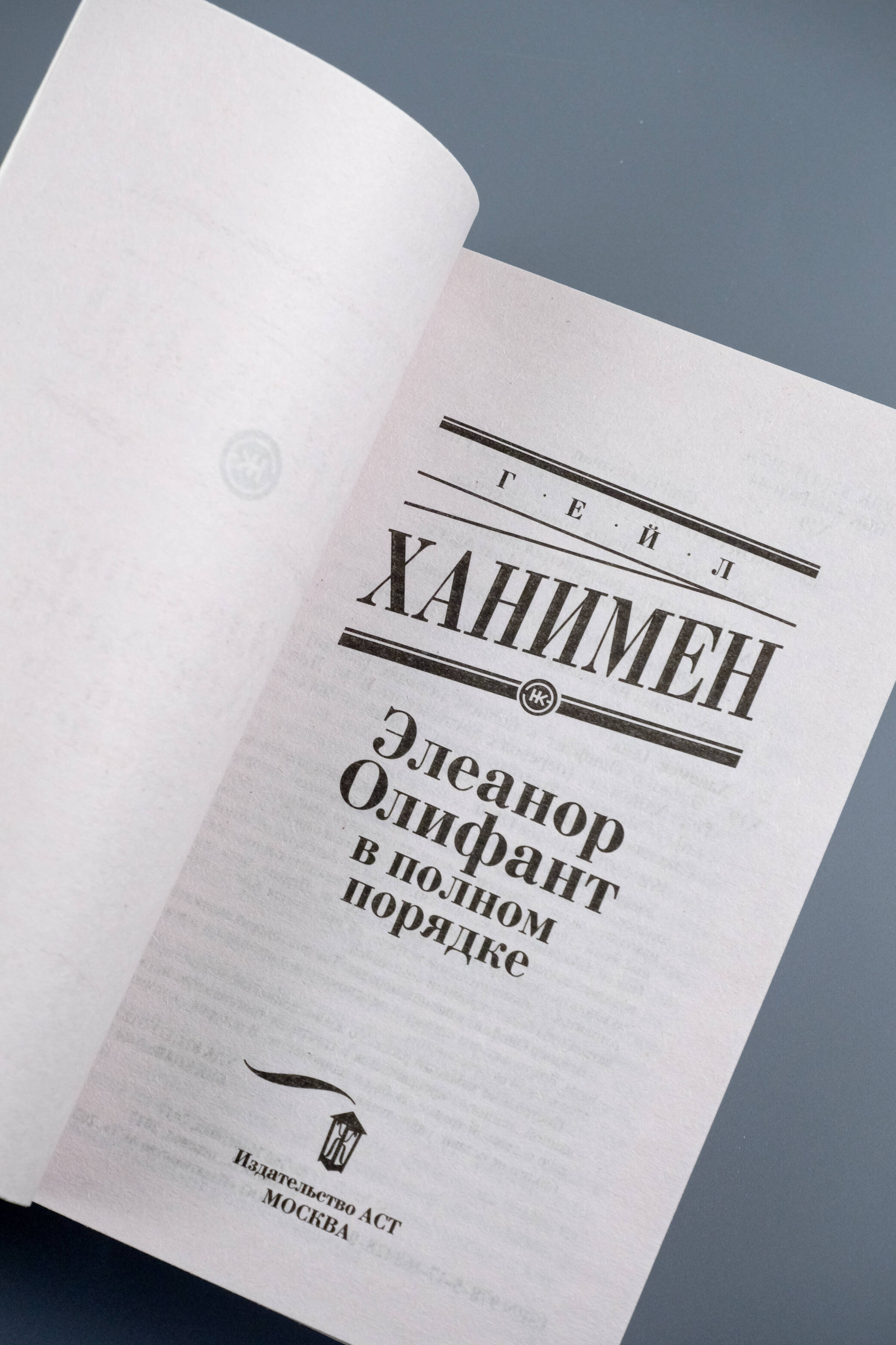 Элеанор Олифант в полном порядке | Eleanor Oliphant is Completely Fine - Ozon image 6