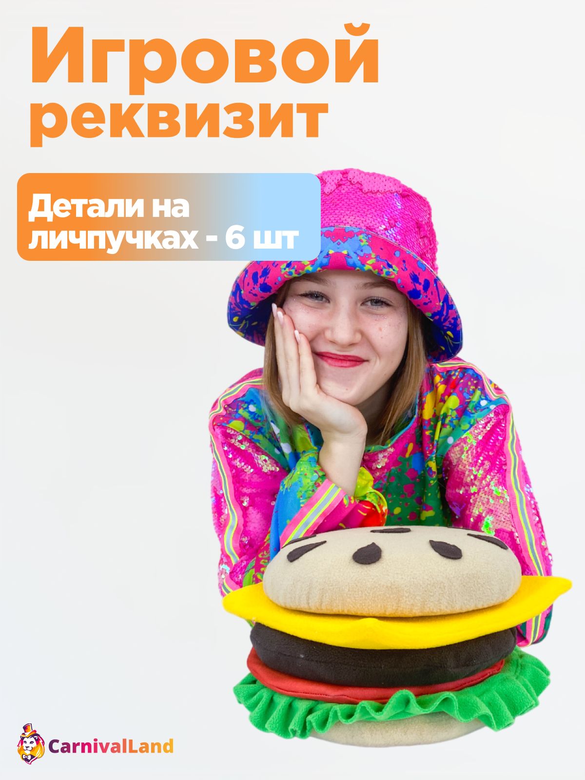 Игровой реквизит Бургер для аниматора