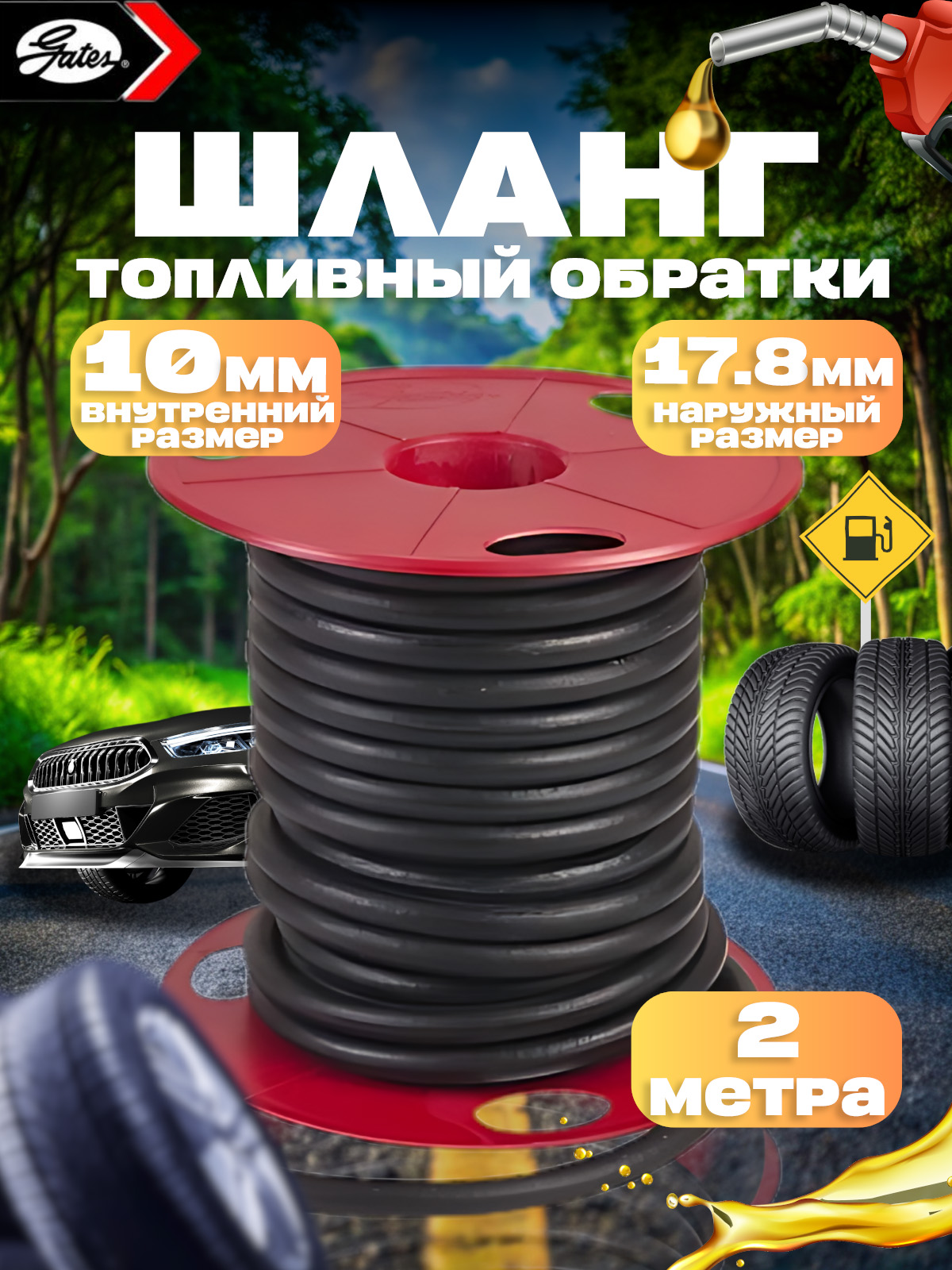 ШлангТопливный10x17,8мм2метра(1МПа)Gates(Турция)Маслобензостойкий/Рукаврезиновый/армированный