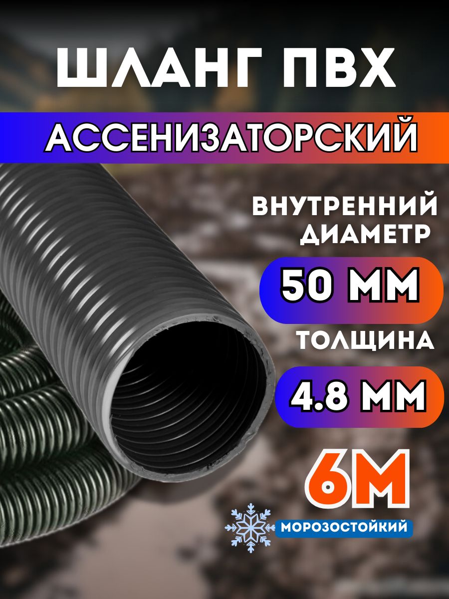ШлангАссенизаторский50мм,6метров,морозостойкий,усиленный