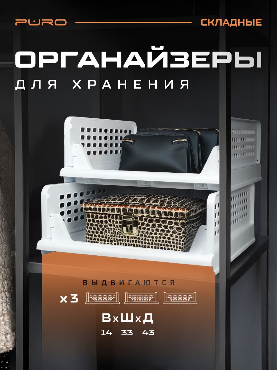Органайзер для хранения вещей выдвижной PURO Flex белый 3шт 14х43х33см