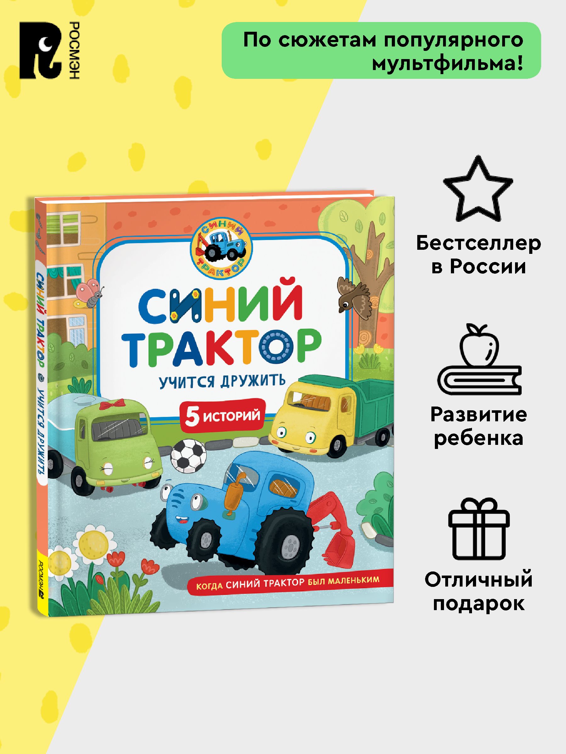Синий Трактор учится дружить | Blue Tractor Learns to Make Friends - Ozon image 2