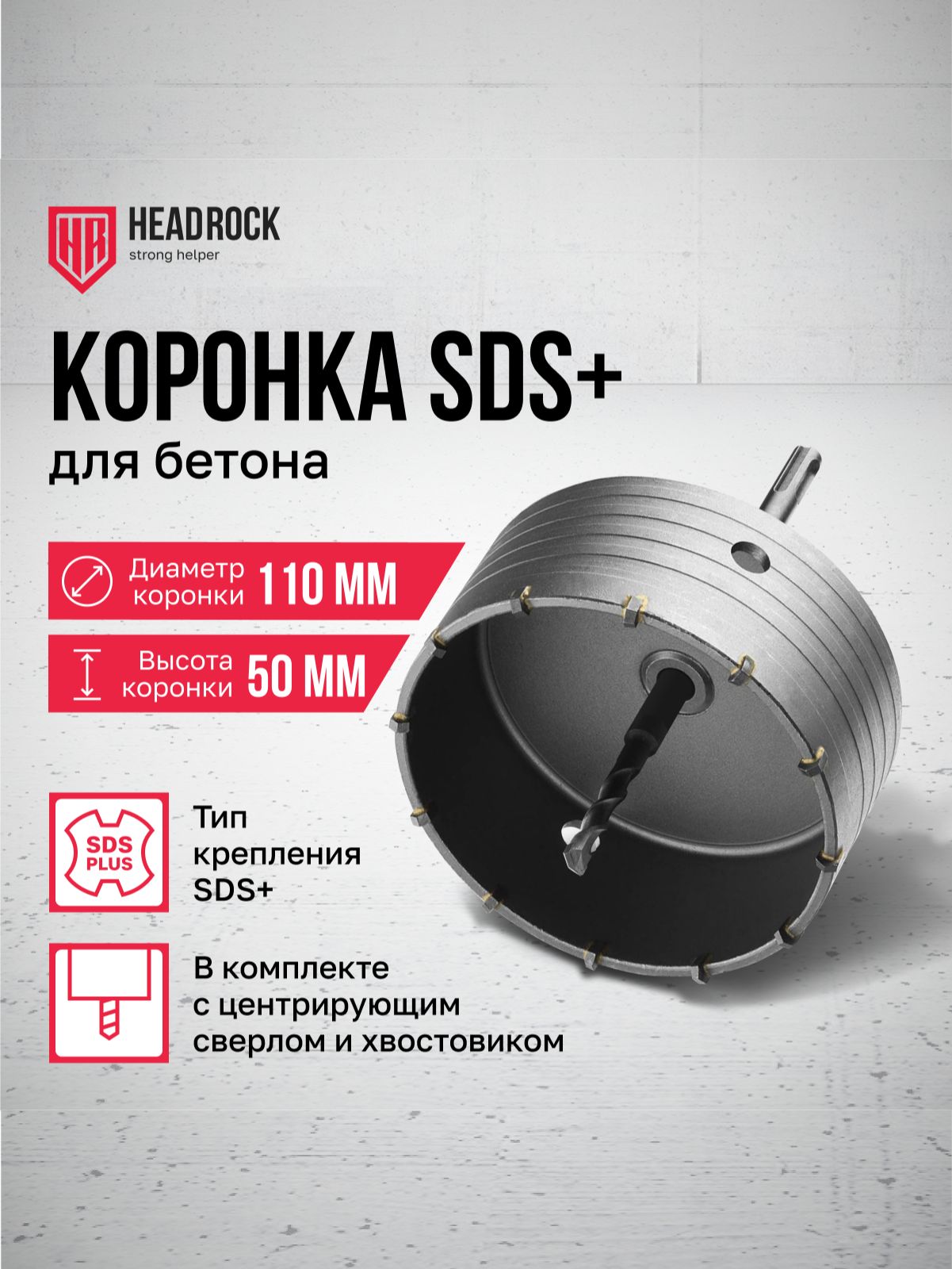 Коронкапобетону110ммSDSplusвсборесхвостовикомицентрирующимсверломHeadRock