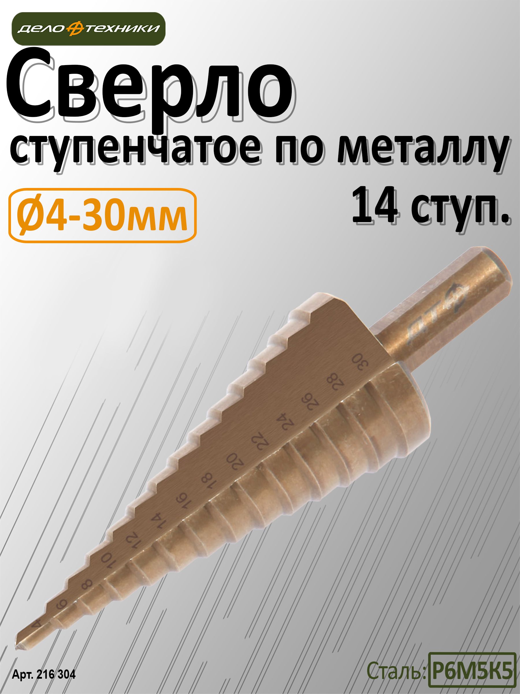 Сверло d= 4 0 мм-30 0 мм по металлу ступенчатое 14 ступ. (ДТ)