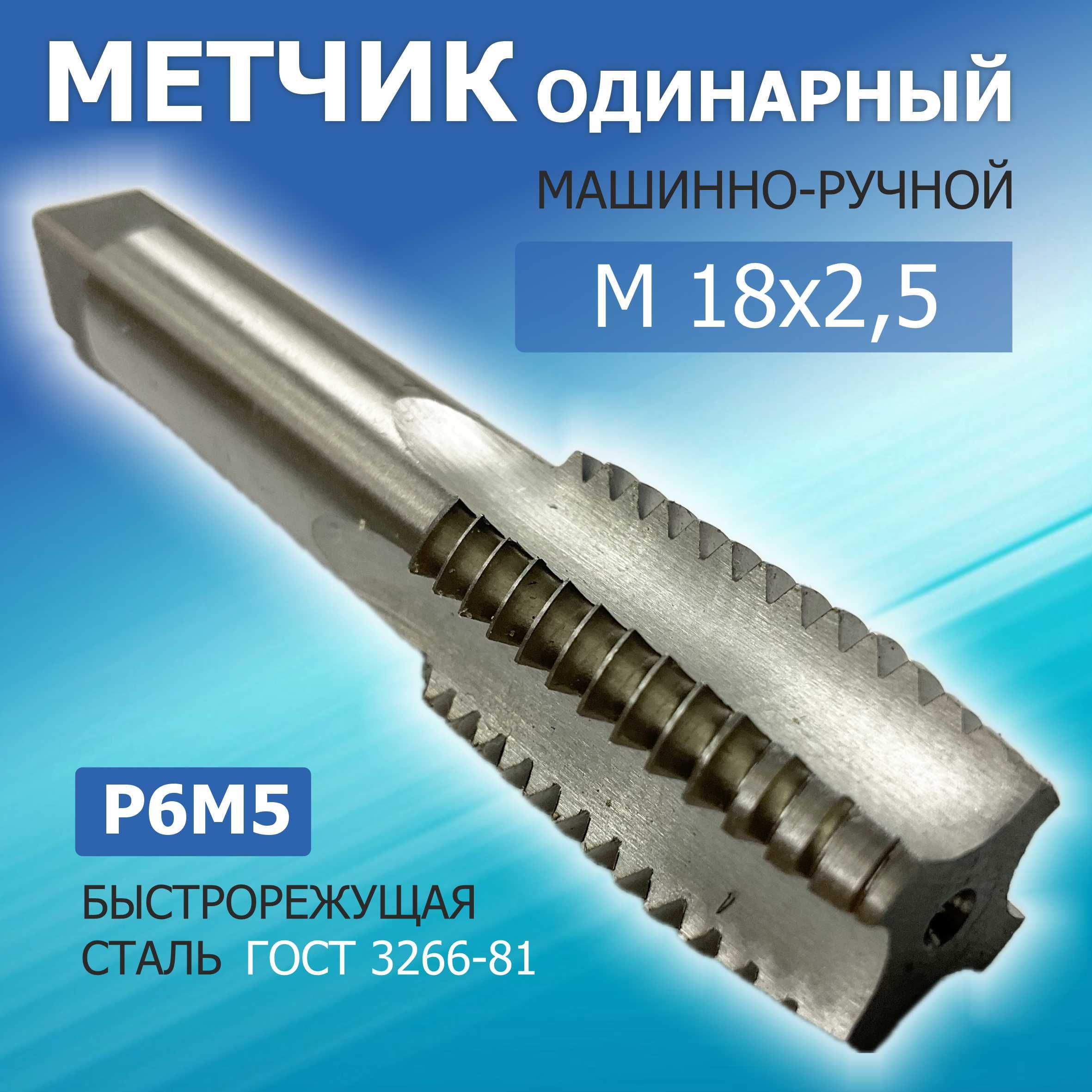 Метчик ручной  М18х2,5 (2шт.)